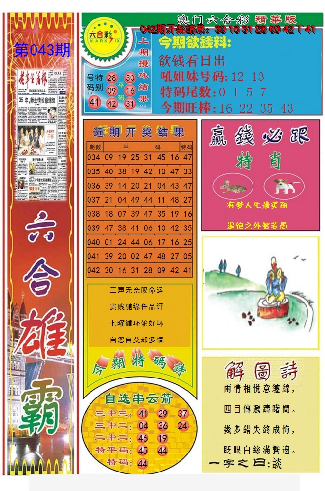 2025043期六合雄霸