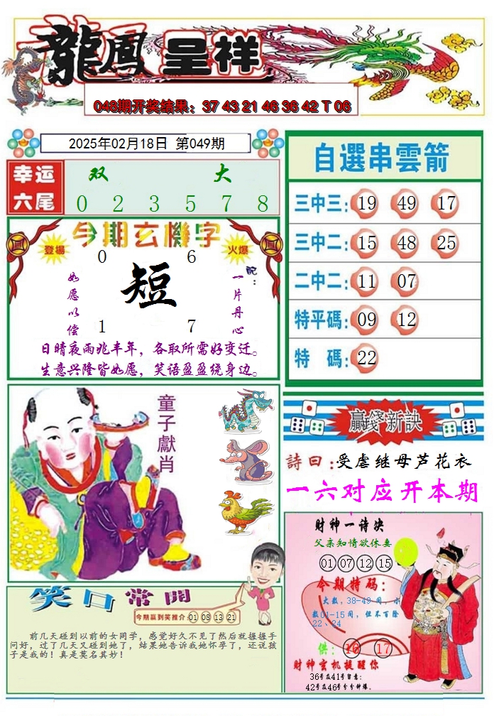 2025049期龙凤呈祥A