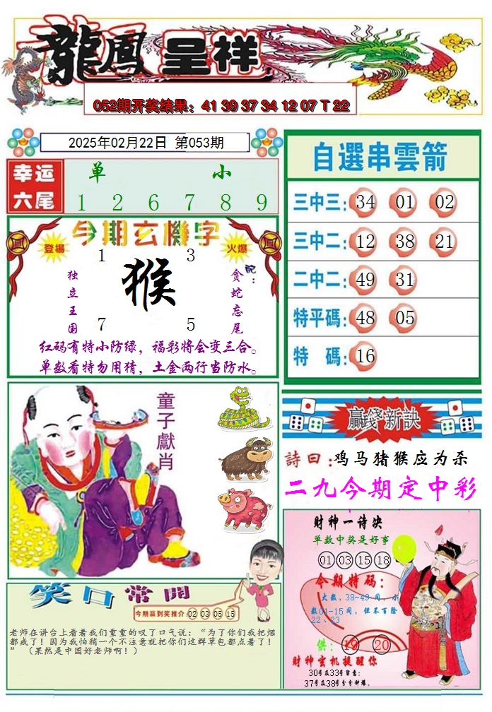 2025053期龙凤呈祥A