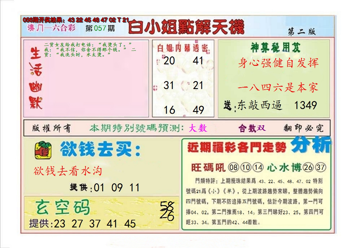 2025057期白小姐点解天机B