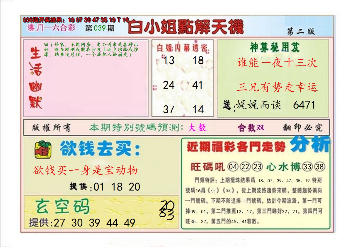 2025039期白小姐点解天机B