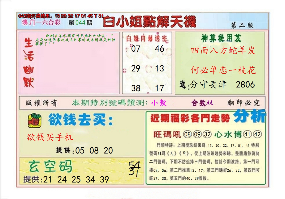 2025044期白小姐点解天机B