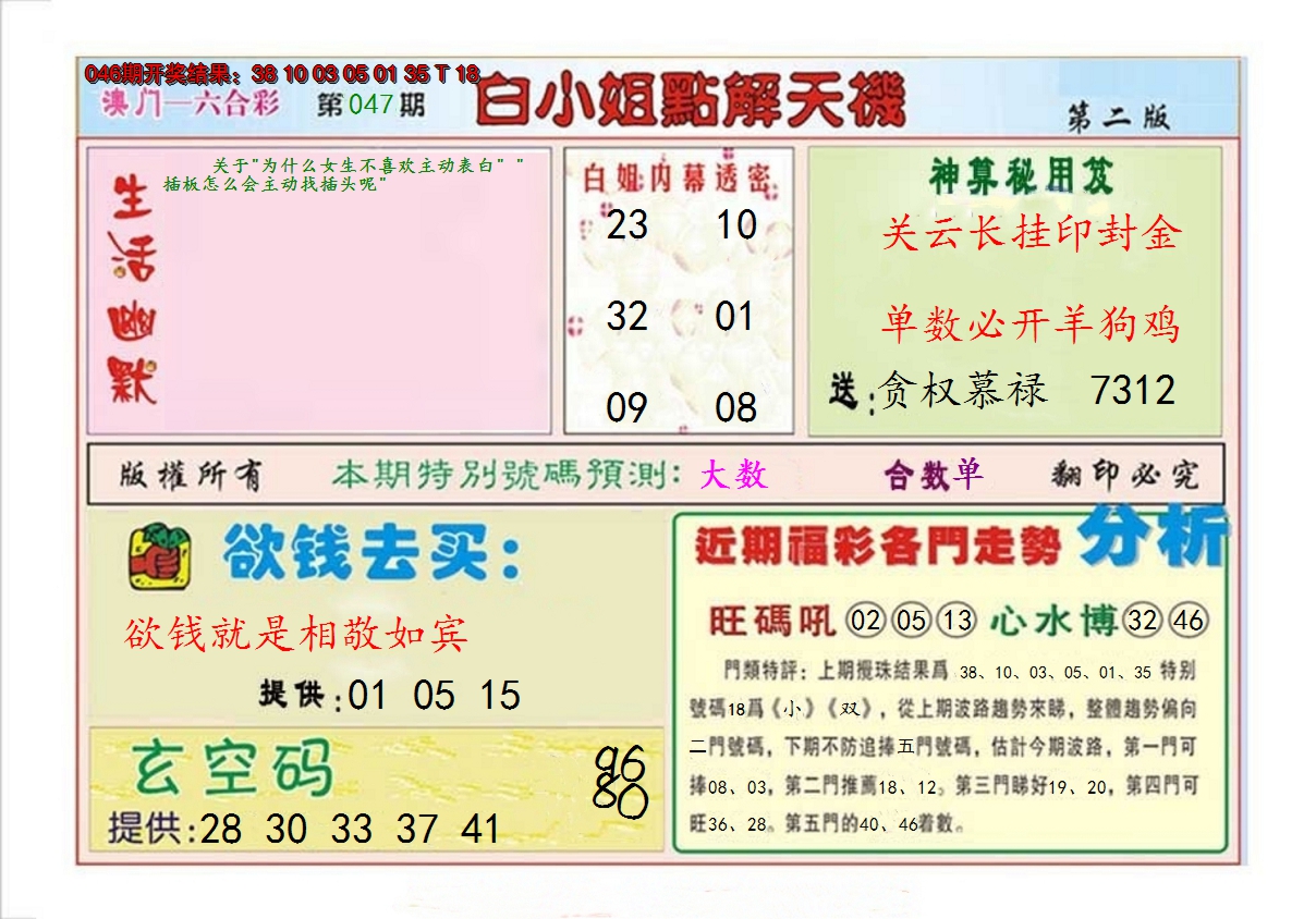 2025047期白小姐点解天机B