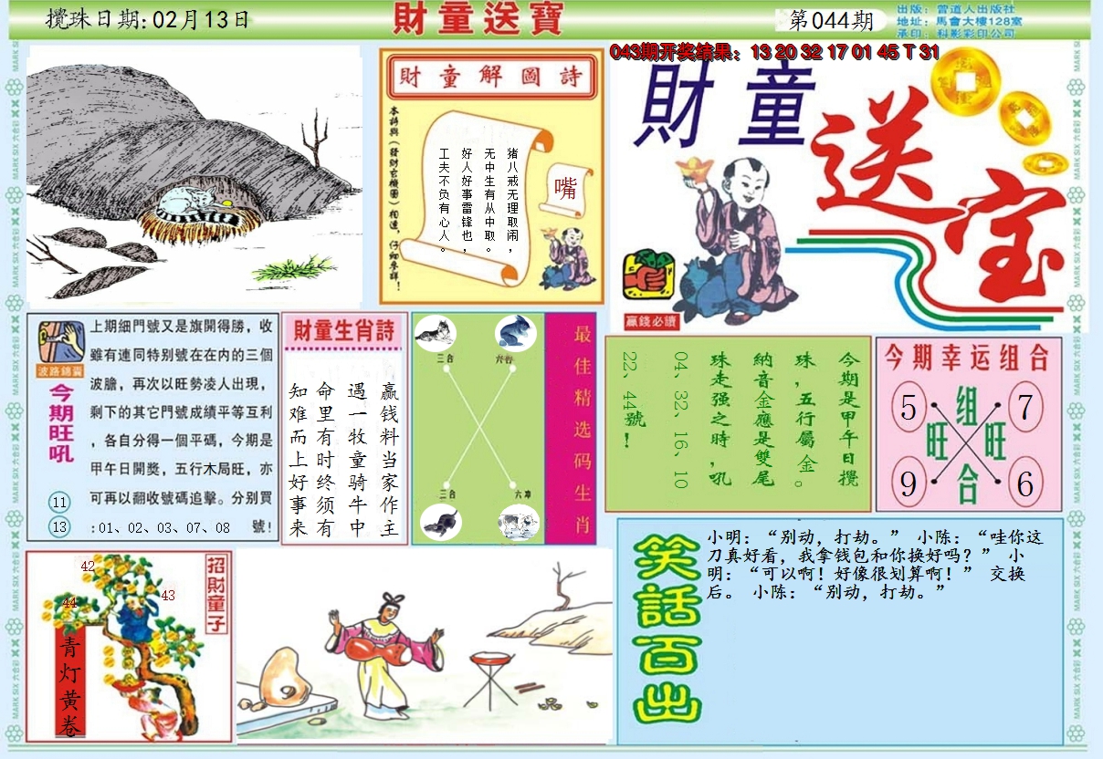 2025044期财童送宝A