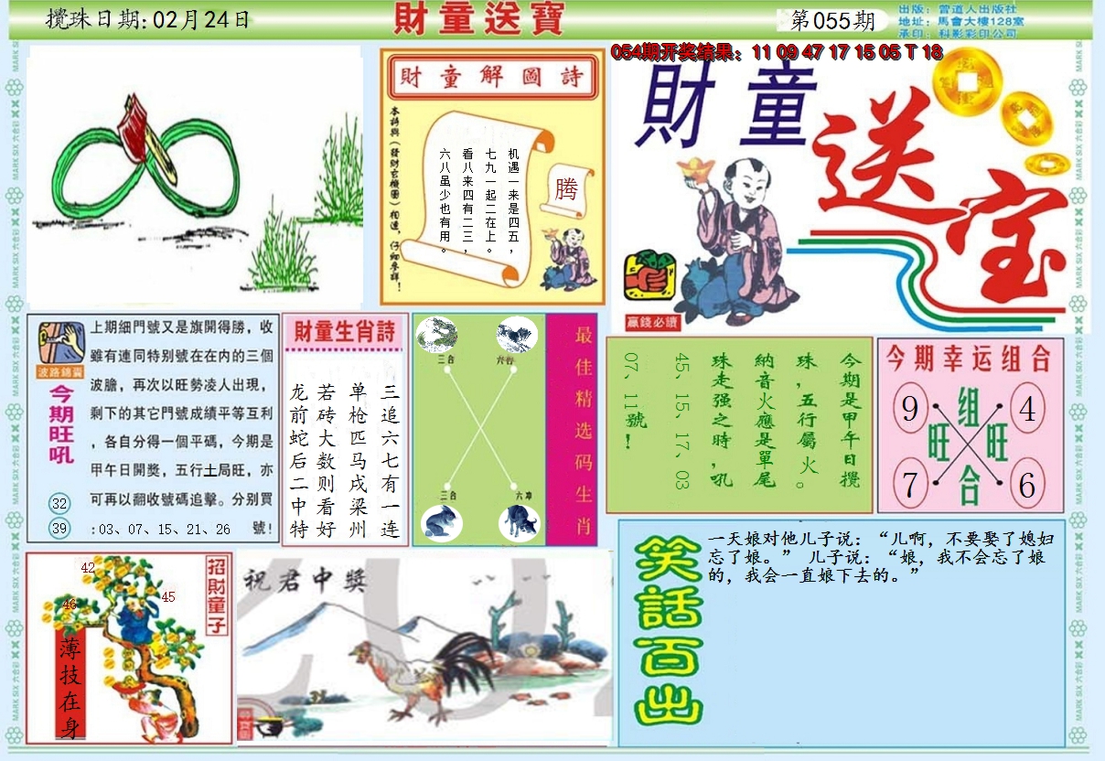 2025055期财童送宝A
