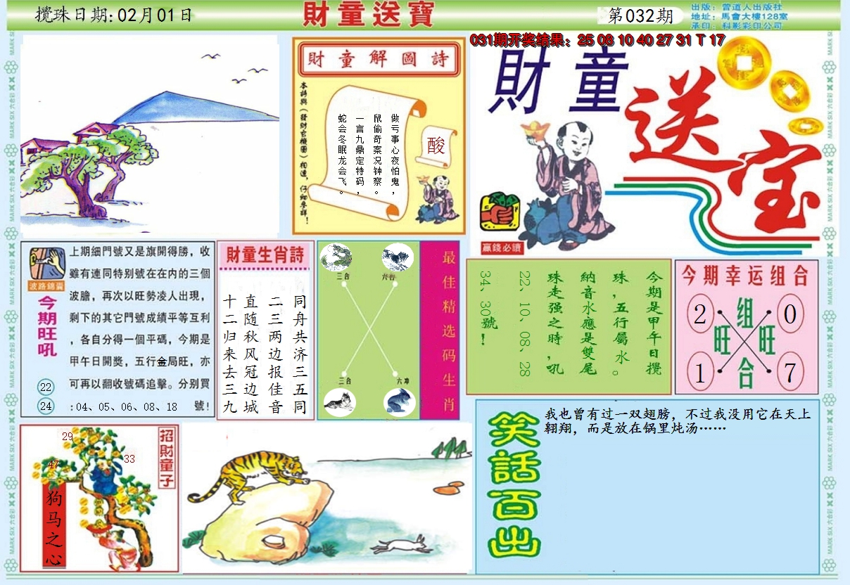 2025032期财童送宝A