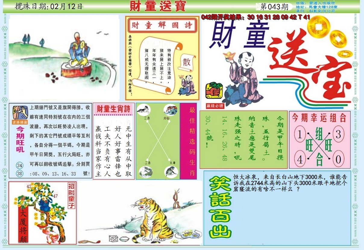 2025043期财童送宝A
