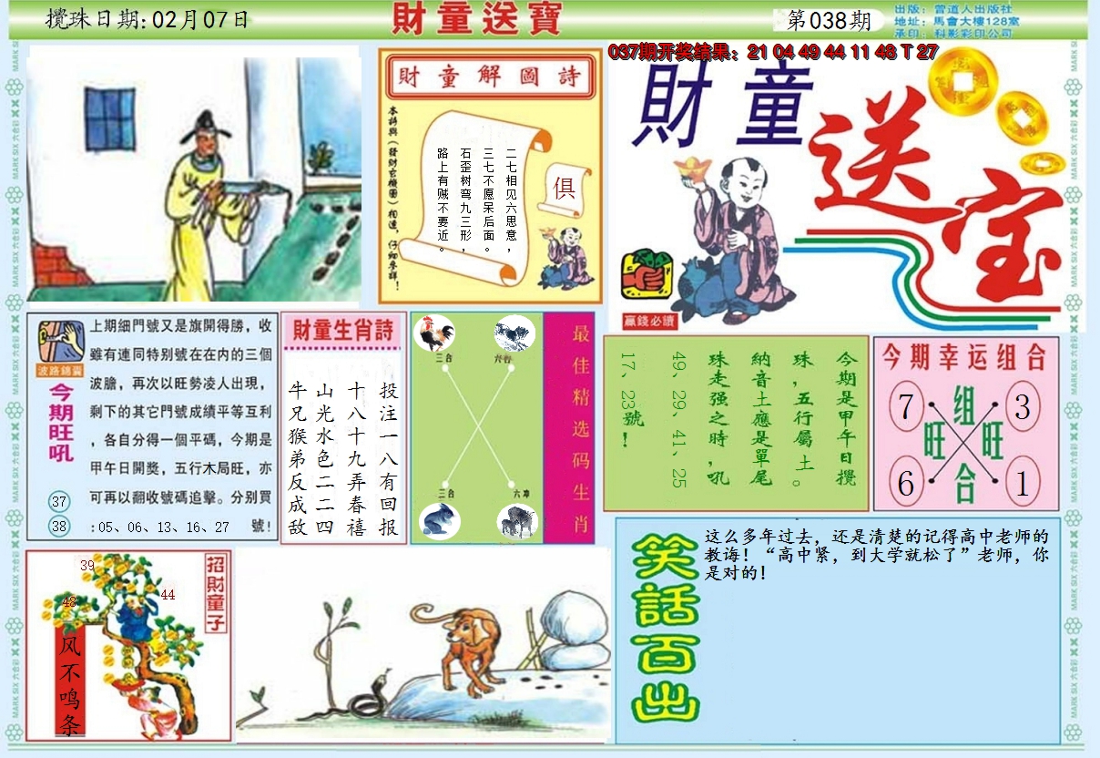 2025038期财童送宝A