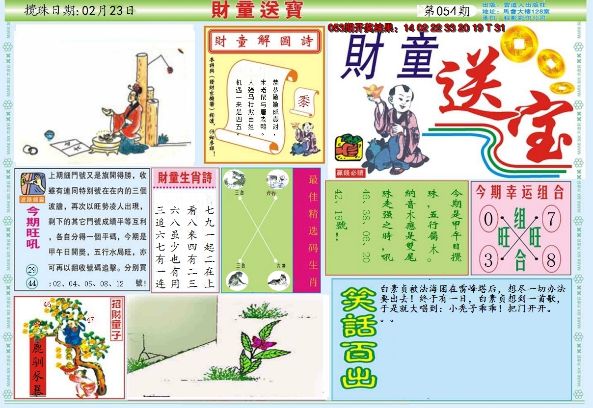 2025054期财童送宝A