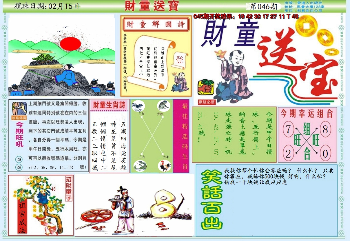 2025046期财童送宝A