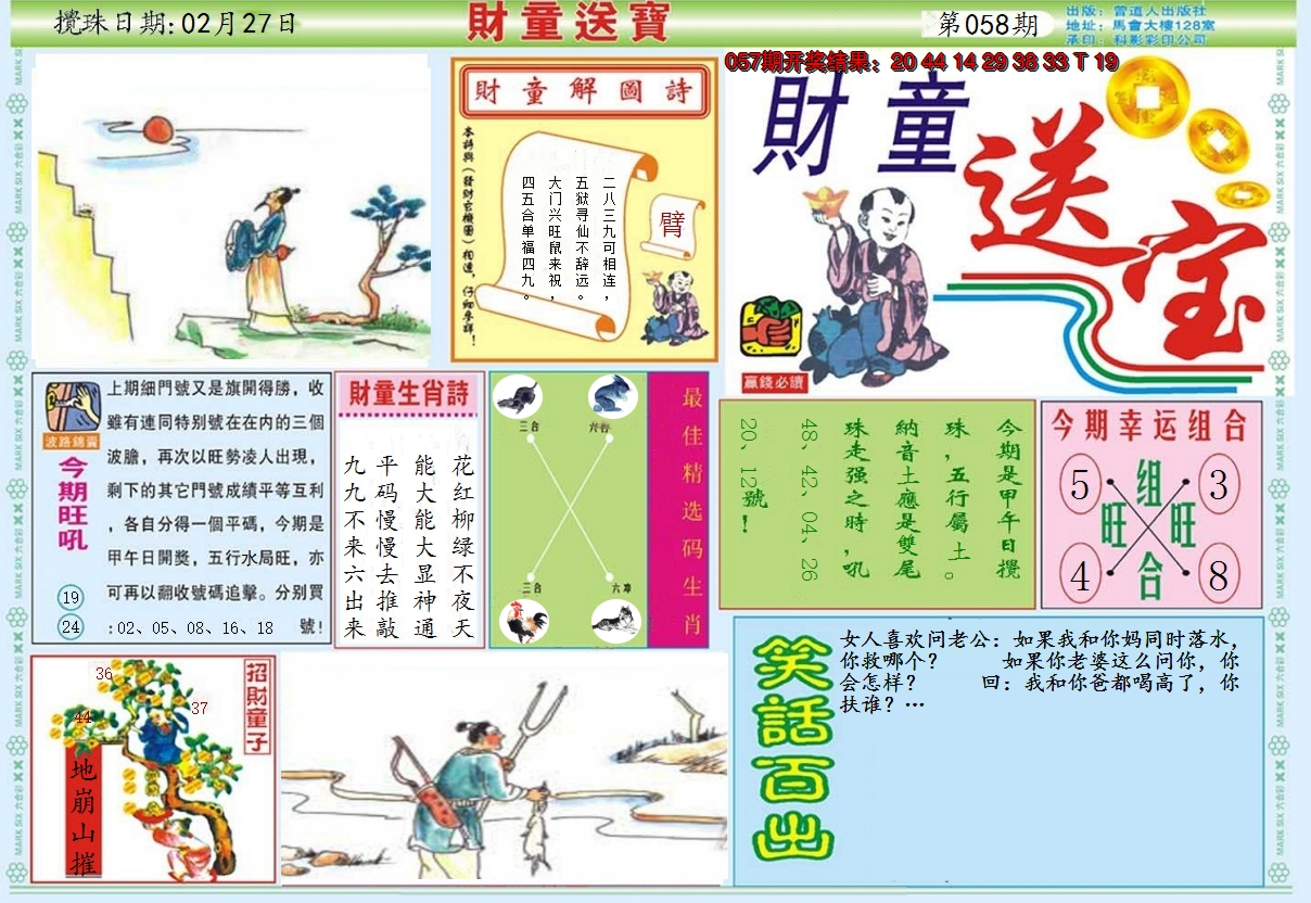 2025058期财童送宝A