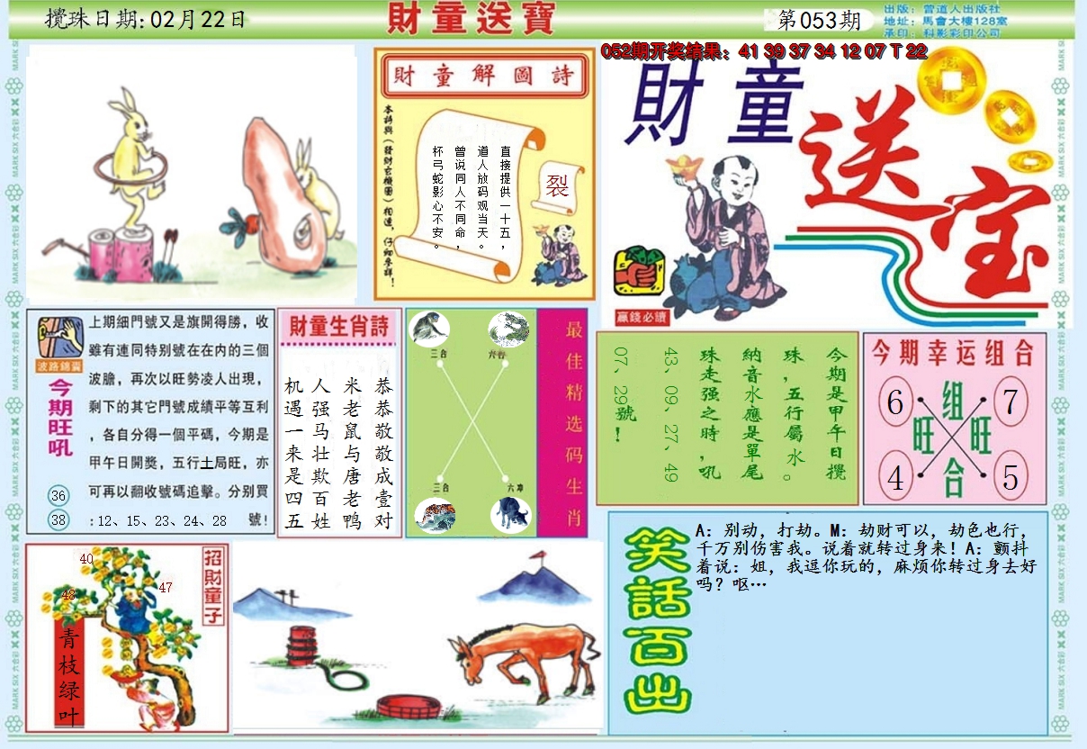 2025053期财童送宝A