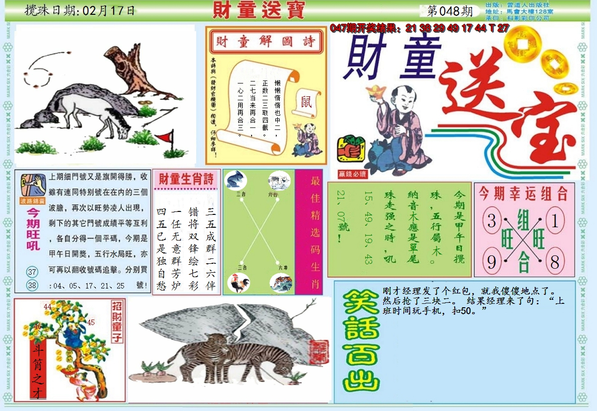 2025048期财童送宝A