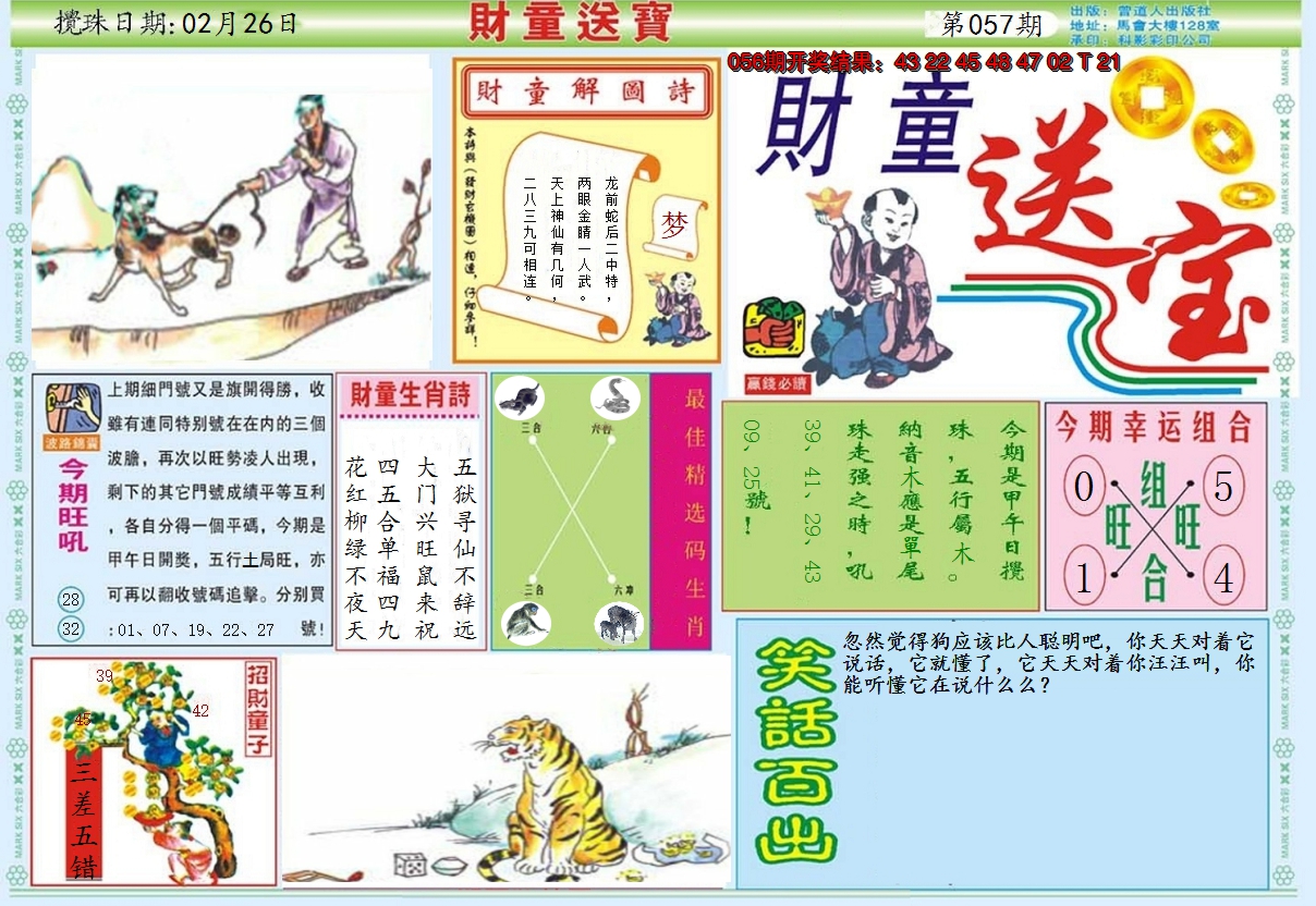 2025057期财童送宝A