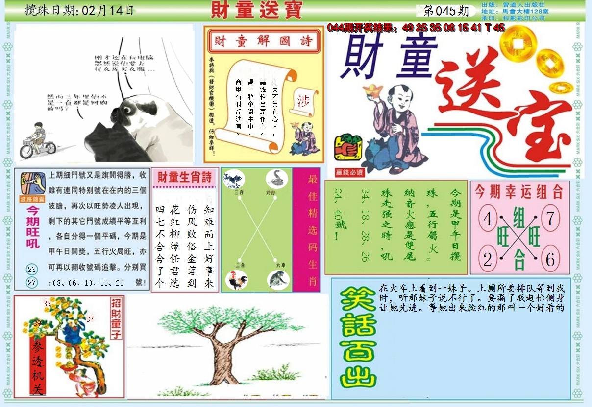 2025045期财童送宝A
