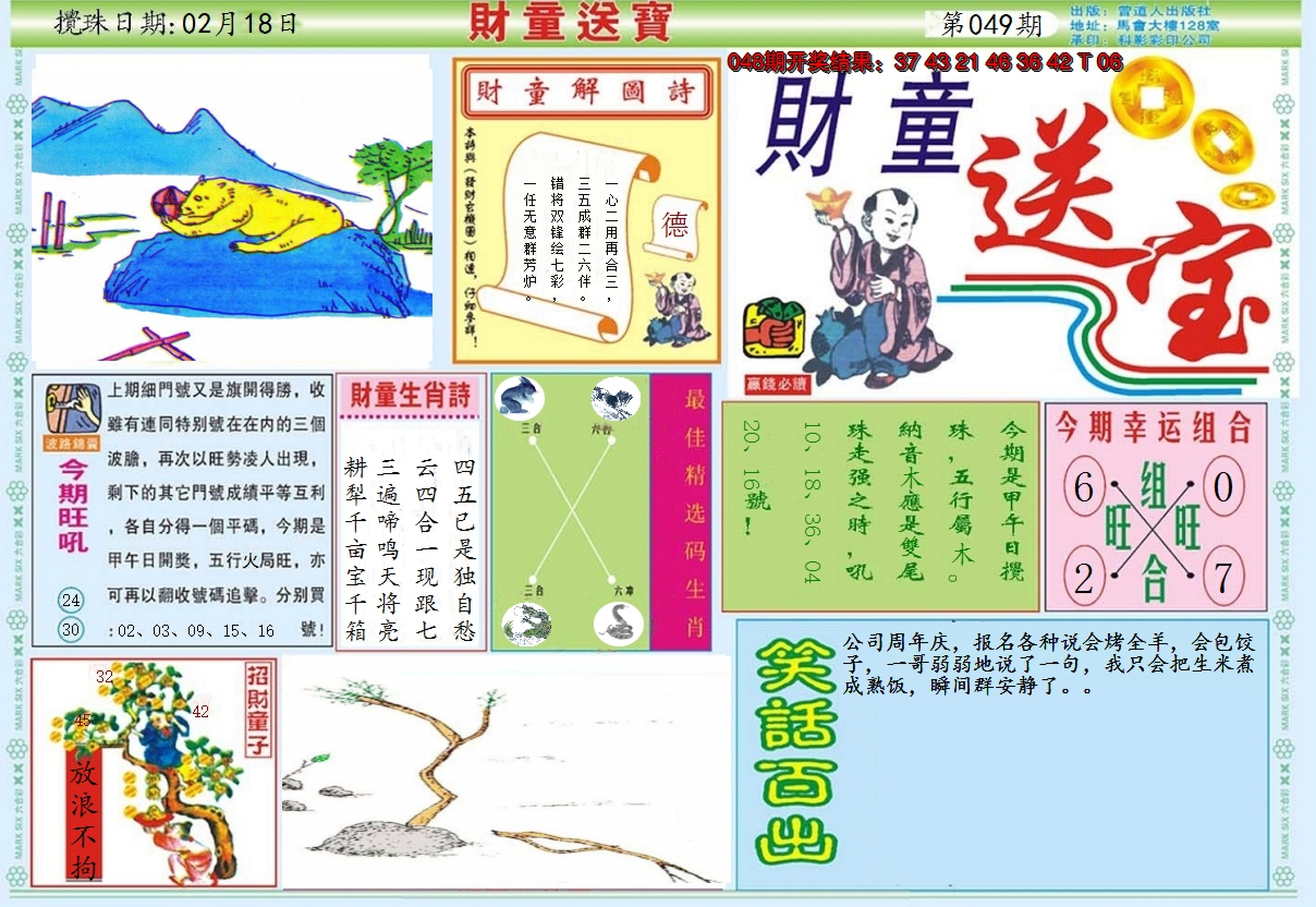 2025049期财童送宝A