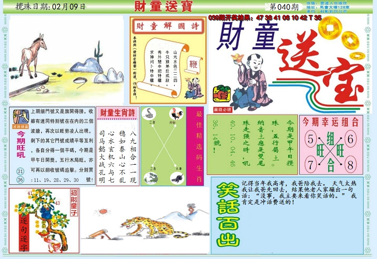 2025040期财童送宝A