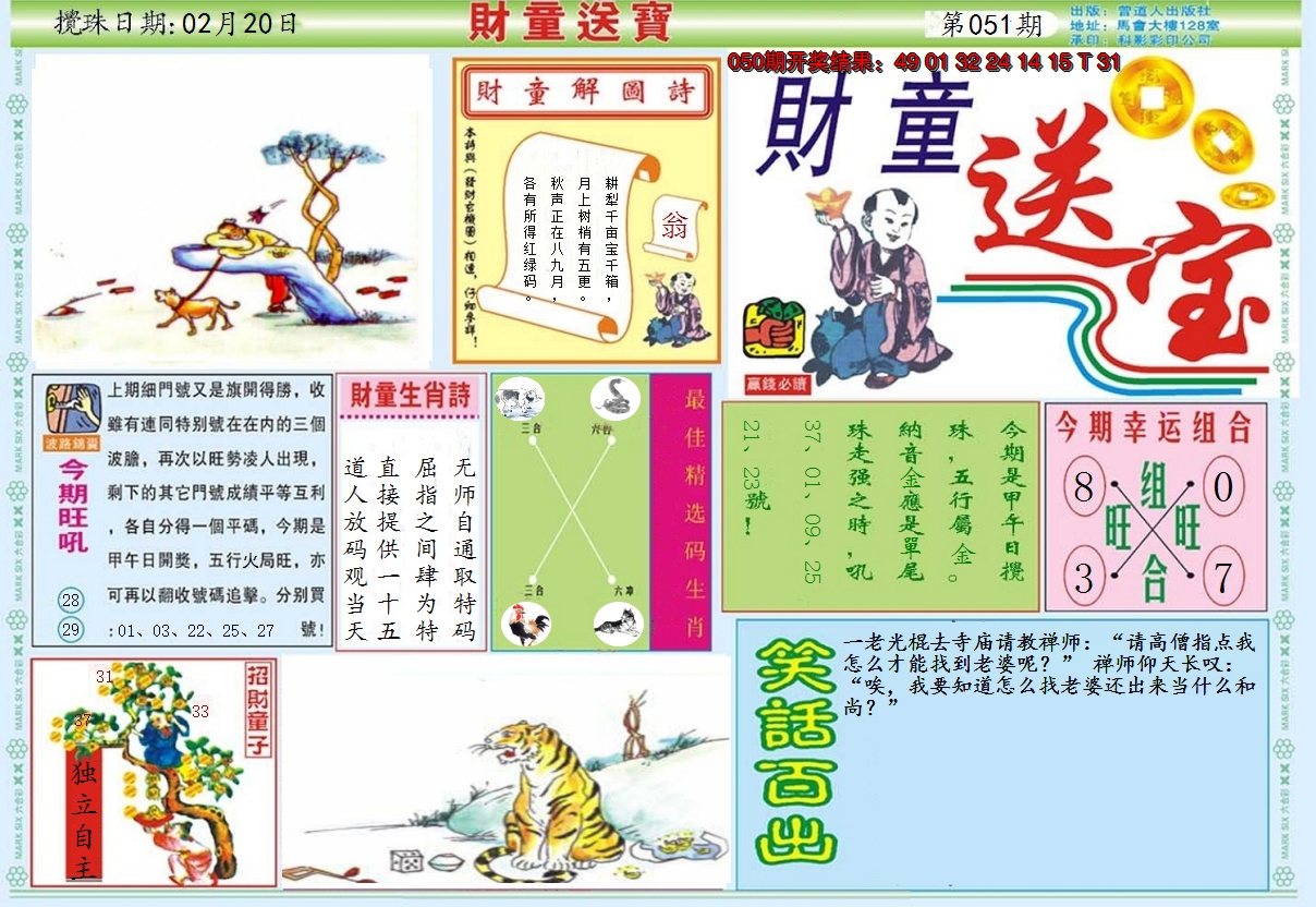 2025051期财童送宝A