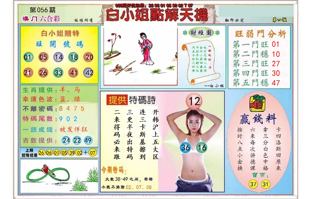 2025056期白小姐点解天机A