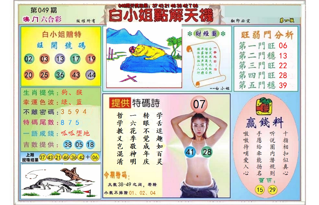 2025049期白小姐点解天机A