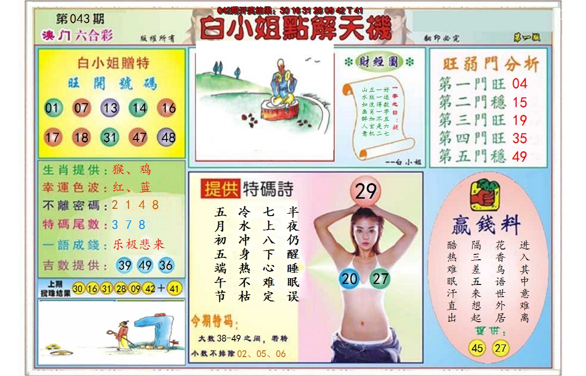 2025043期白小姐点解天机A