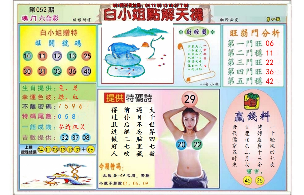 2025052期白小姐点解天机A