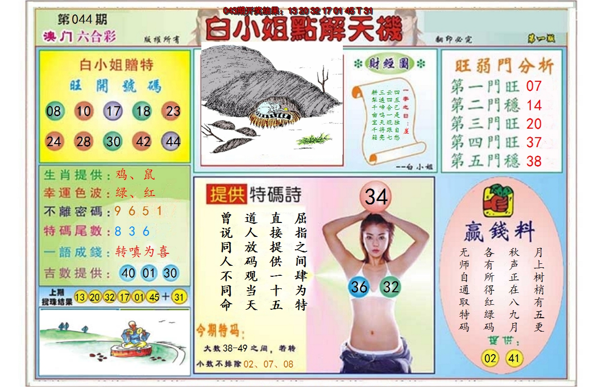 2025044期白小姐点解天机A
