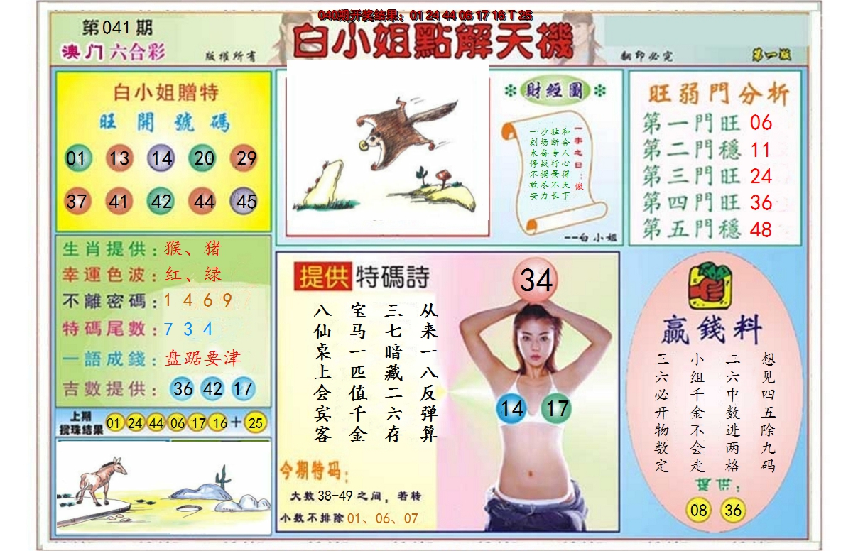 2025041期白小姐点解天机A