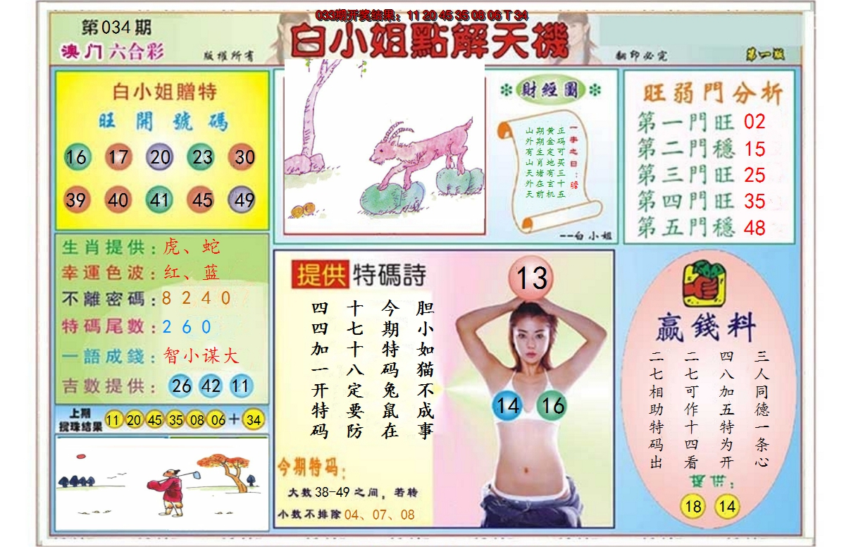 2025034期白小姐点解天机A