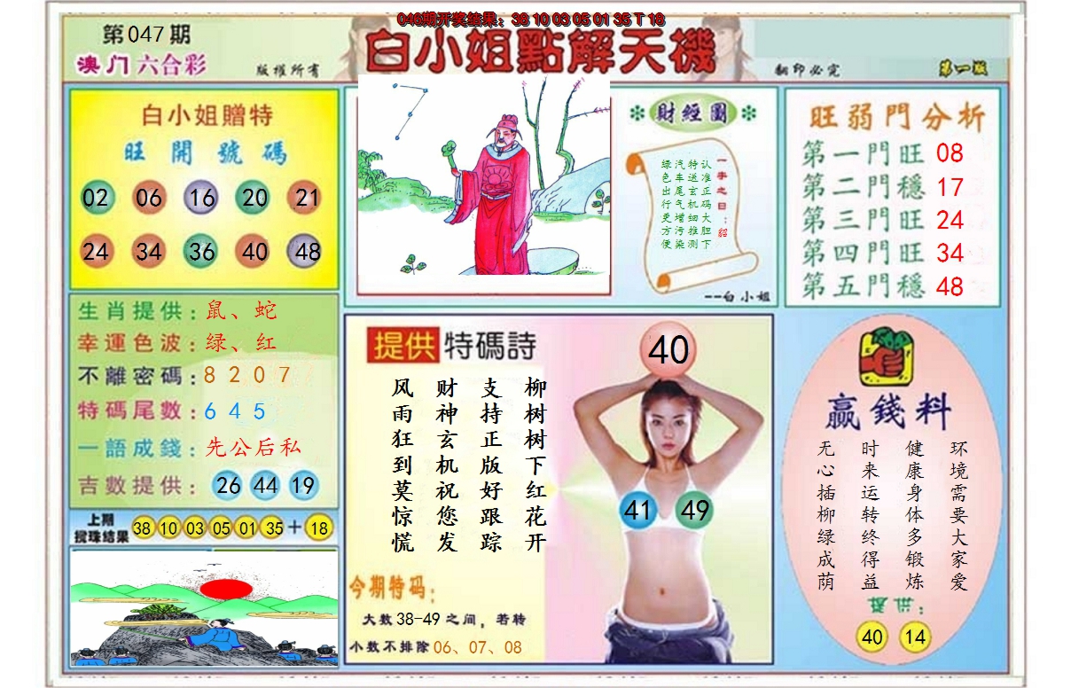 2025047期白小姐点解天机A