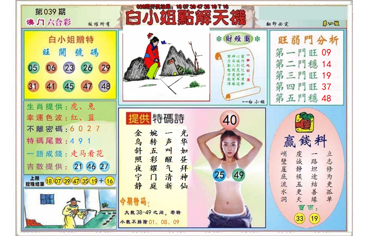 2025039期白小姐点解天机A