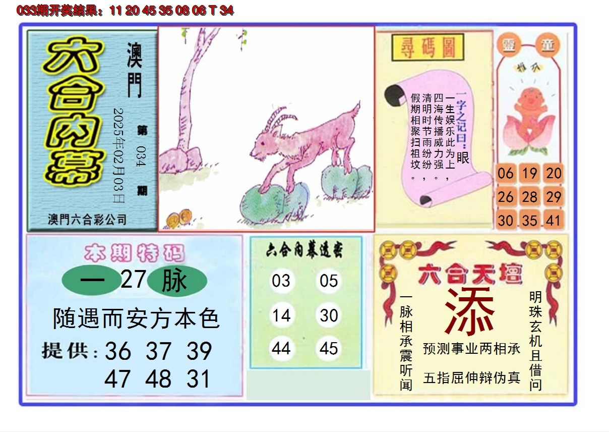 2025034期六合内幕