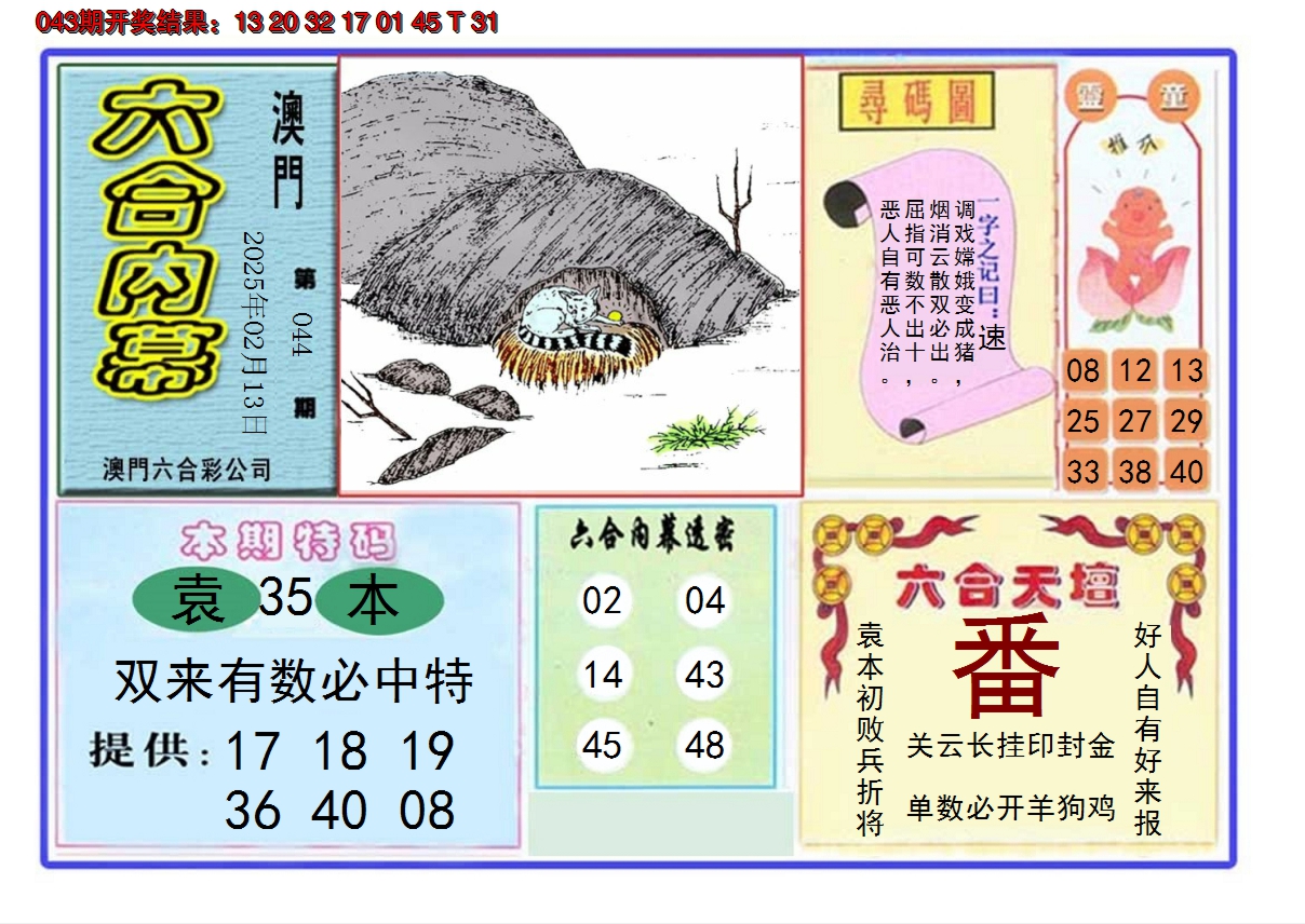 2025044期六合内幕