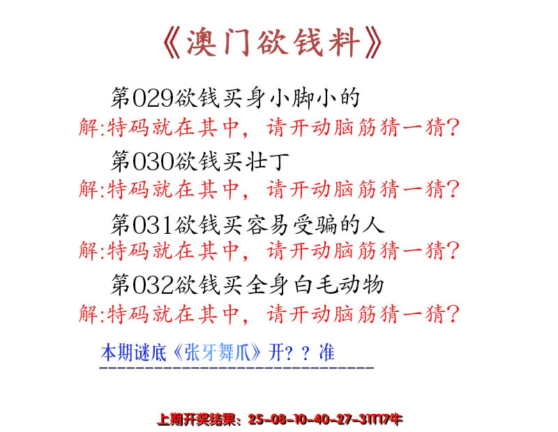 2025032期澳门欲钱料