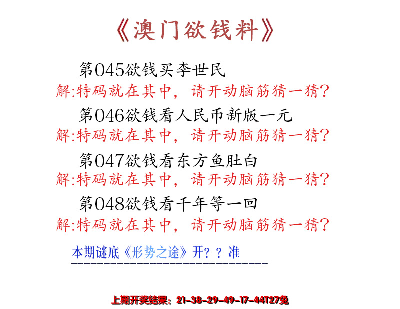 2025048期澳门欲钱料