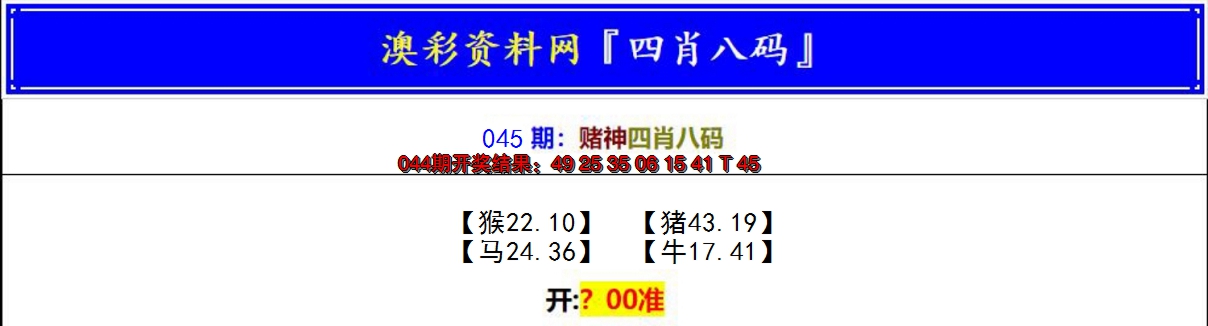 2025045期赌神四肖八码