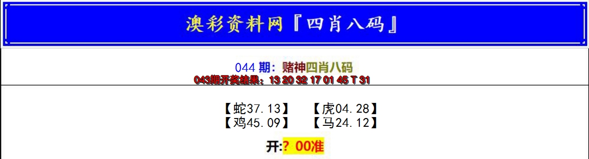 2025044期赌神四肖八码