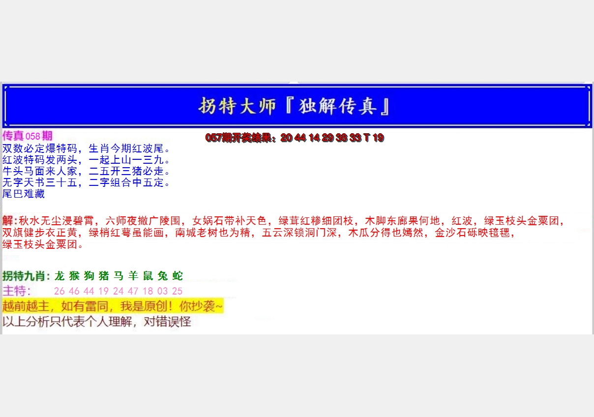 2025058期拐特大师澳门传真