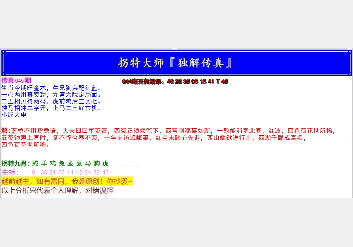 2025045期拐特大师澳门传真