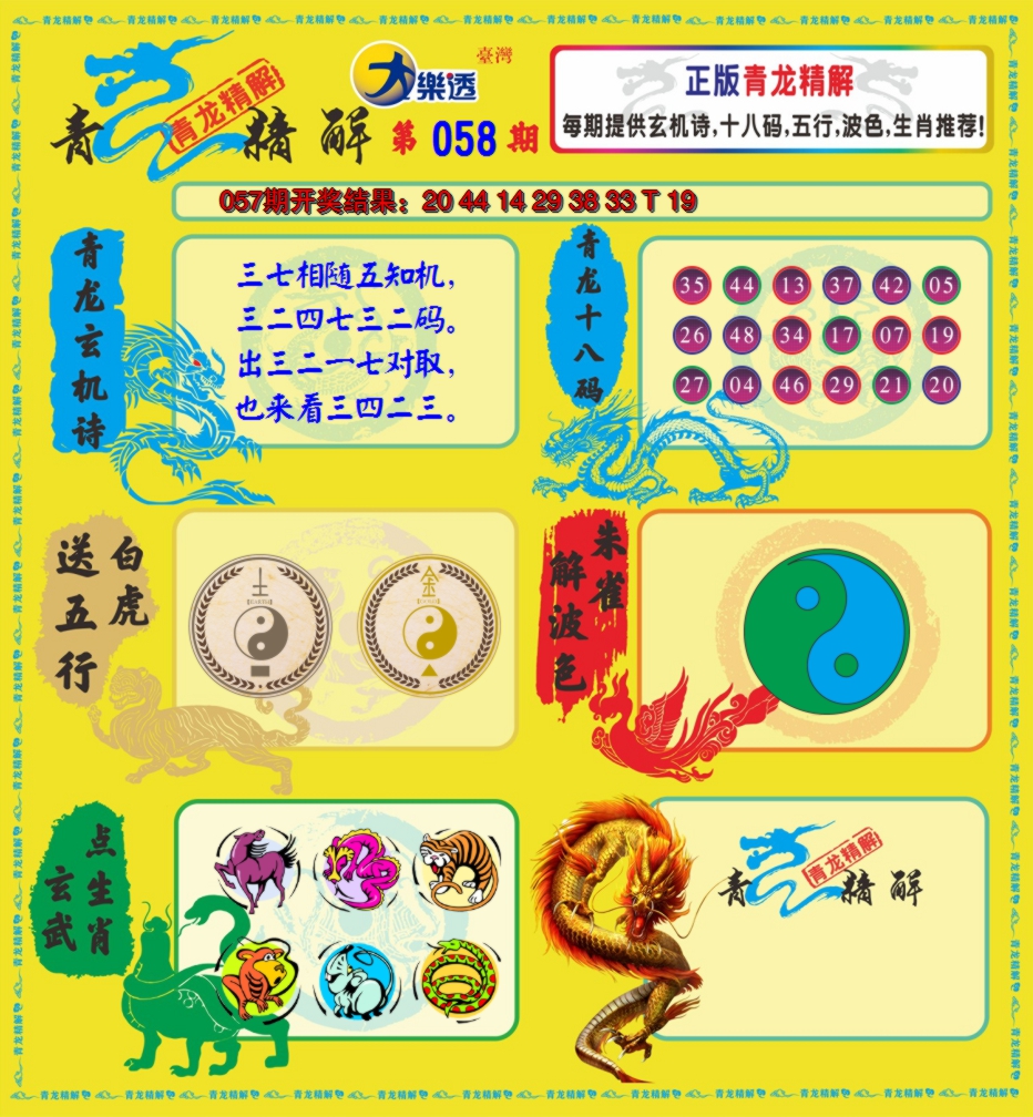 2025058期青龙精解