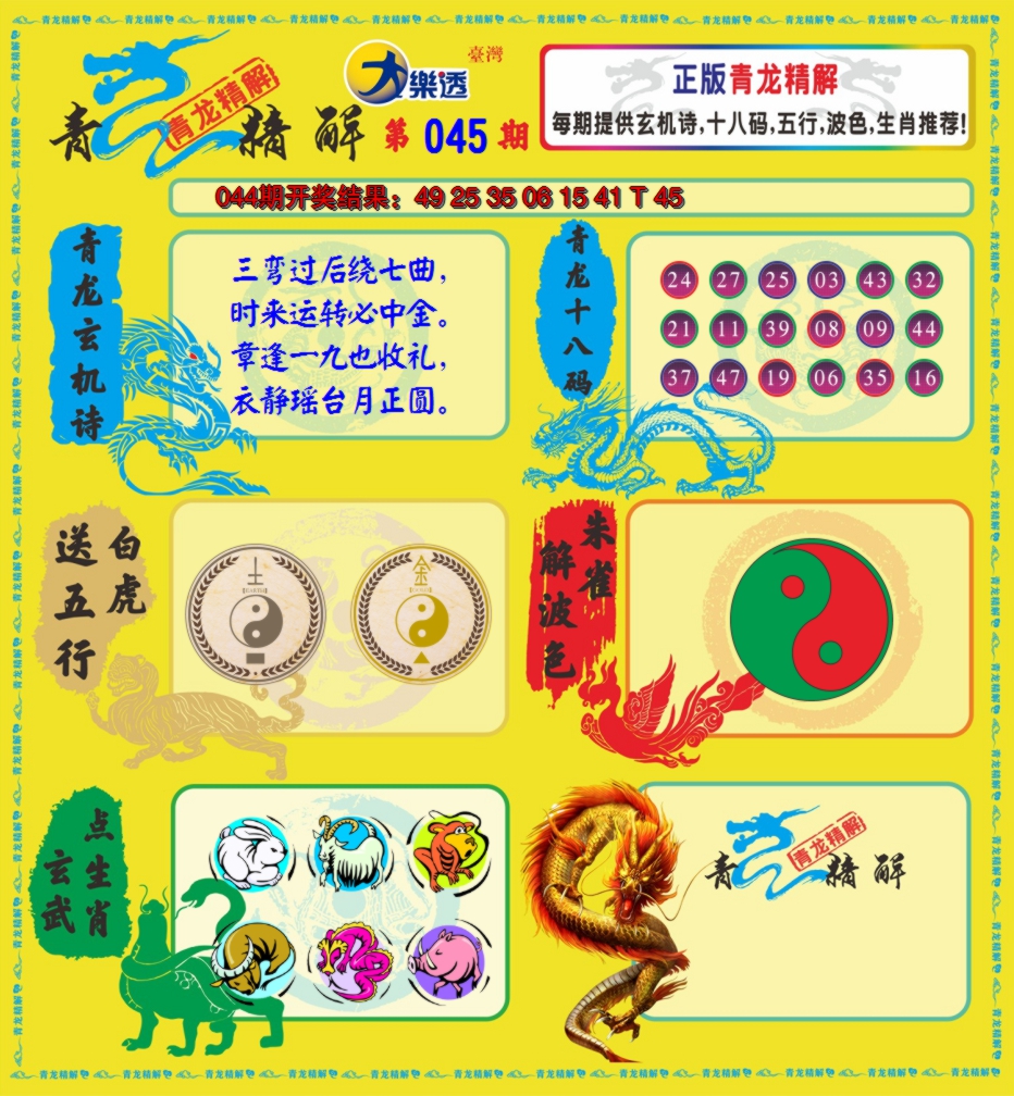 2025045期青龙精解