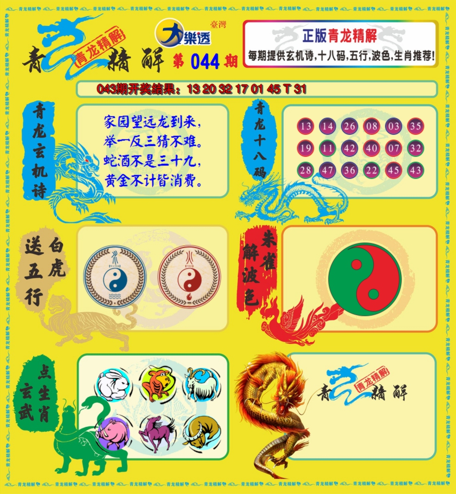 2025044期青龙精解