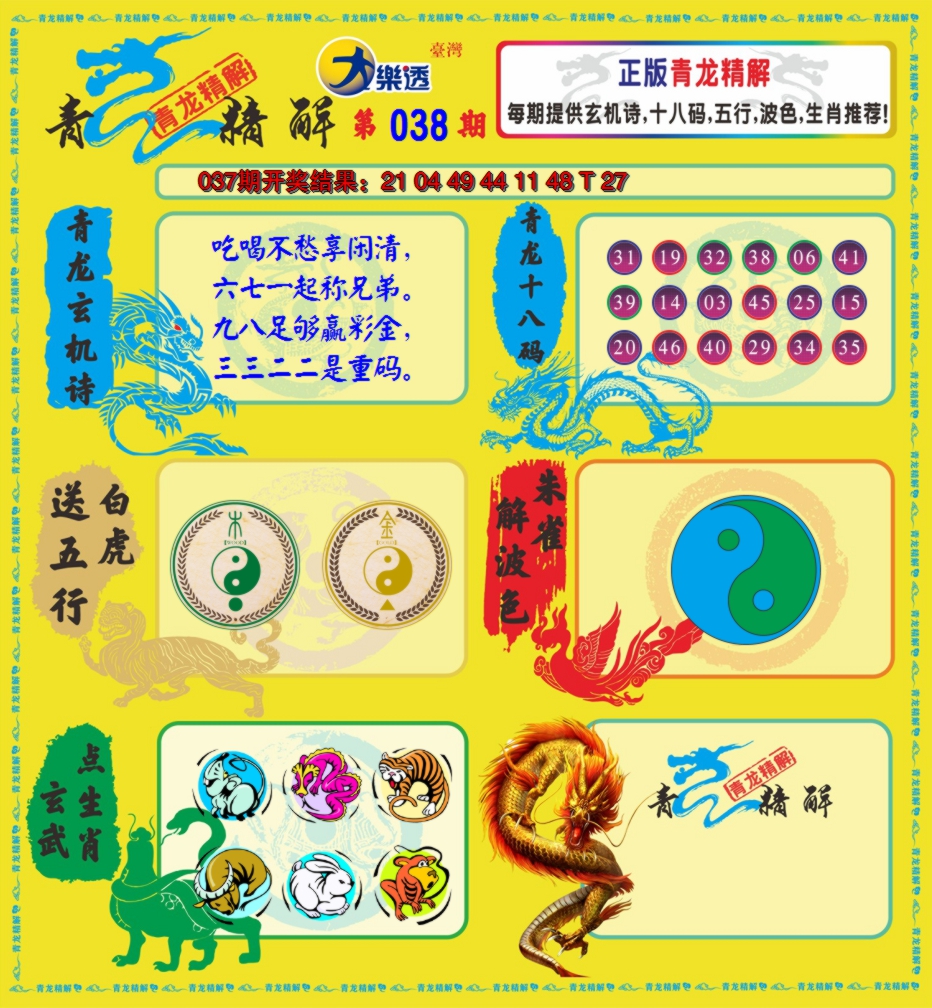 2025038期青龙精解