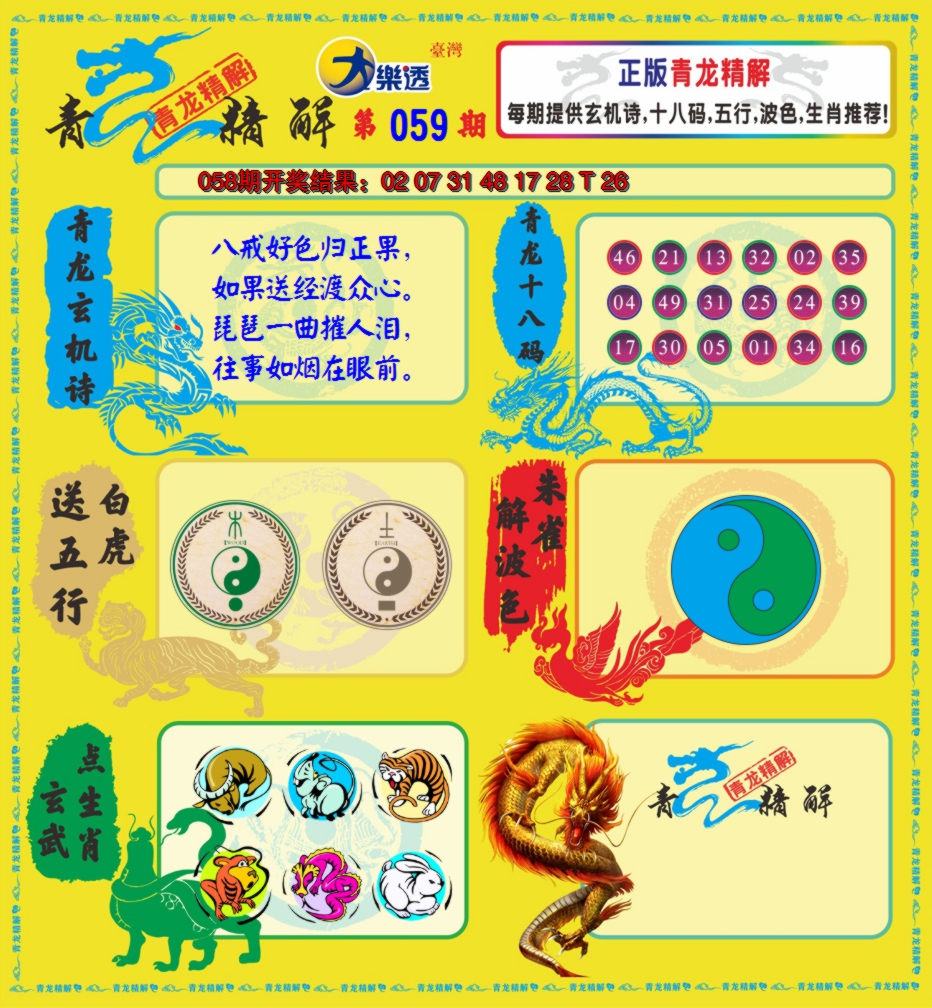 2025059期青龙精解