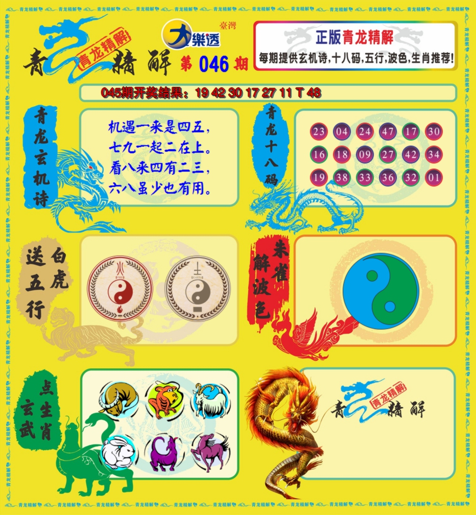 2025046期青龙精解