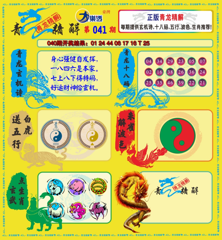 2025041期青龙精解