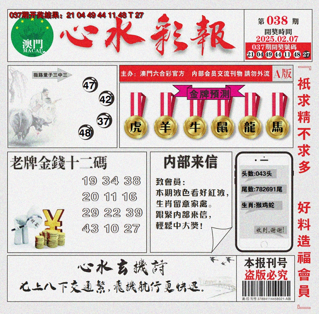 2025038期心水彩报