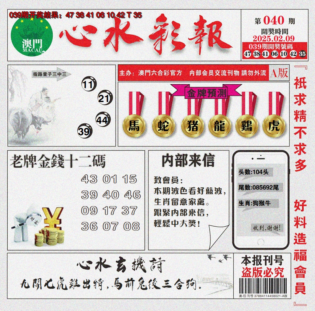 2025040期心水彩报
