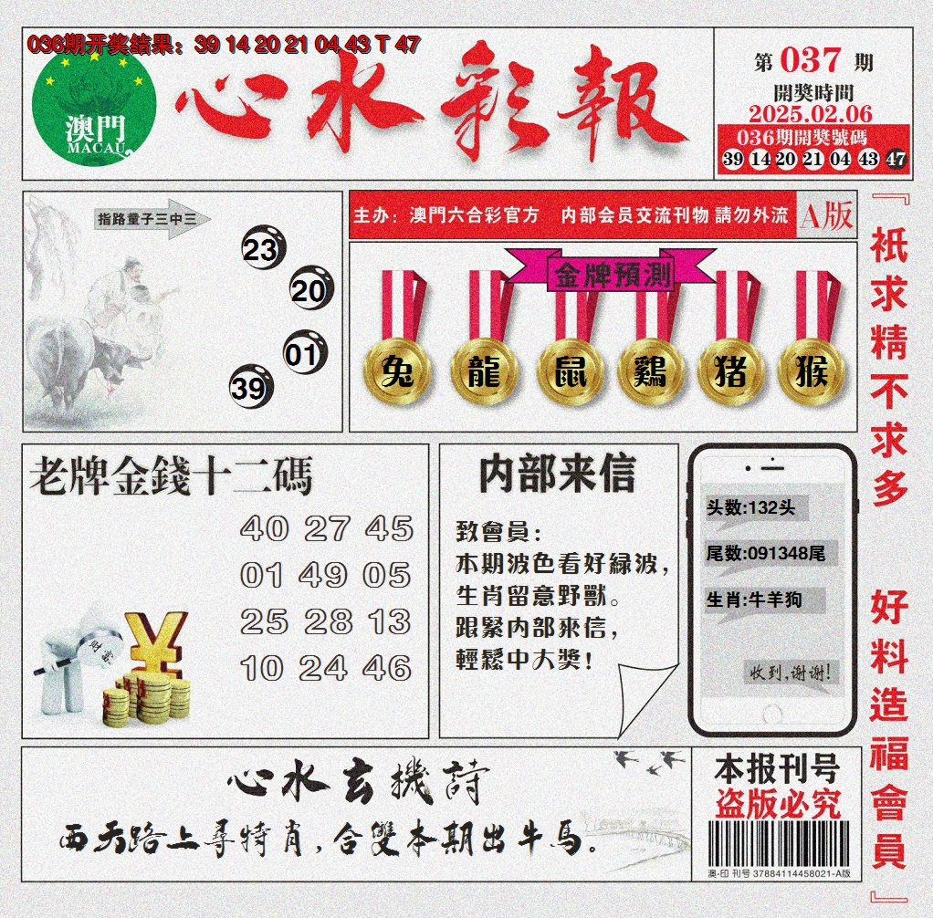 2025037期心水彩报