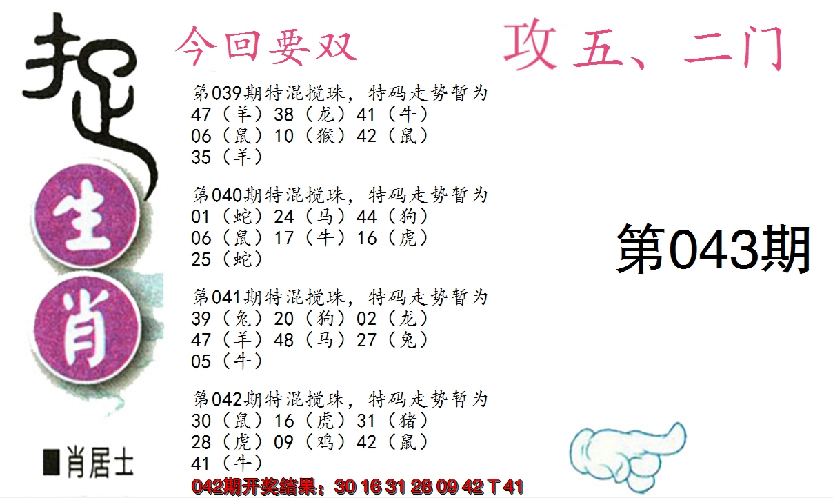 2025043期捉生肖